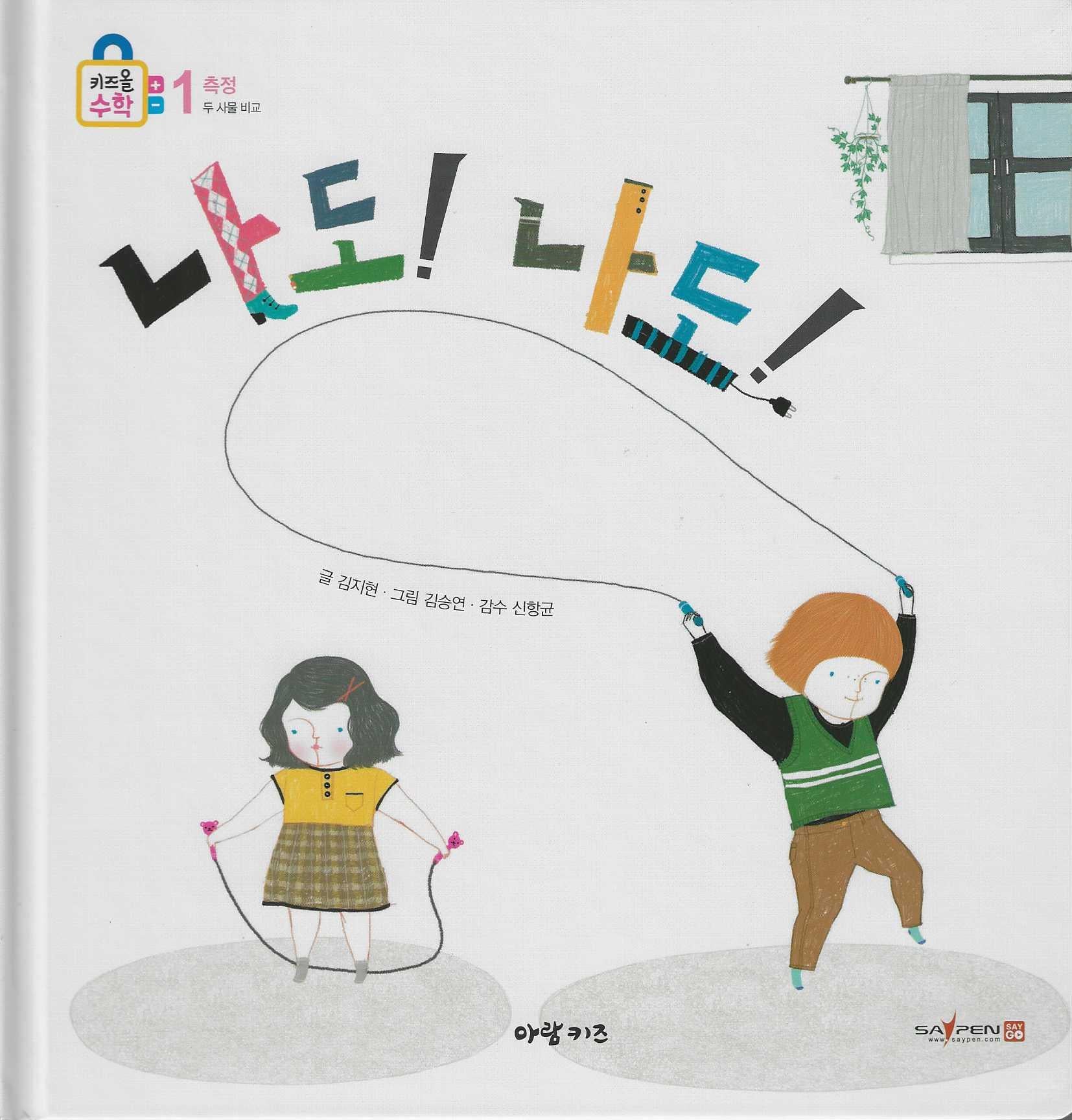 나도! 나도!(키즈올수학 1)