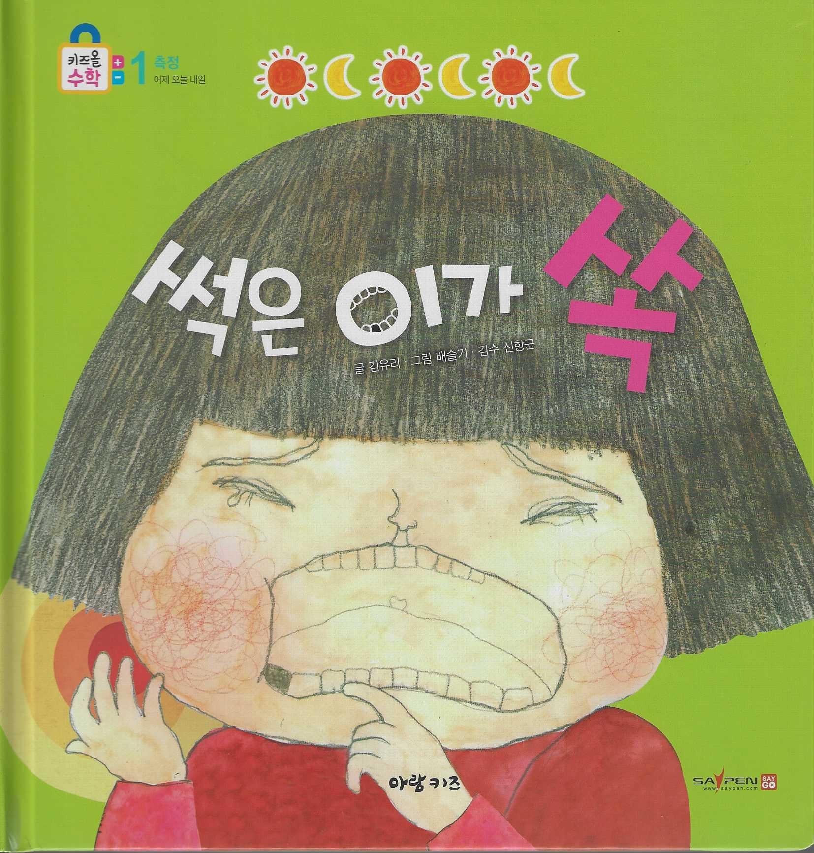 썩은 이가 쏙(키즈올수학 1)