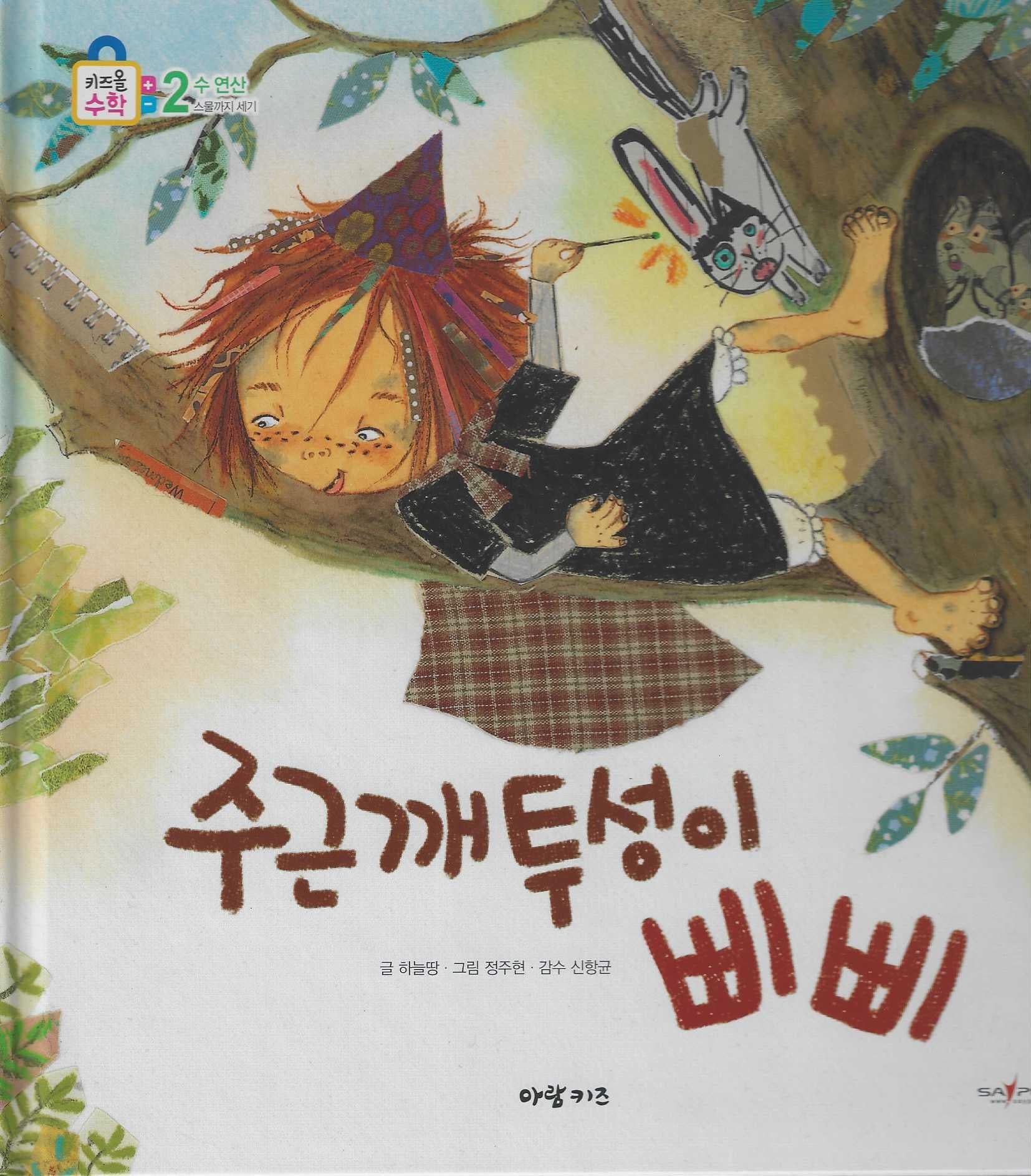 주근깨투성이 삐삐(키즈올수학 2)
