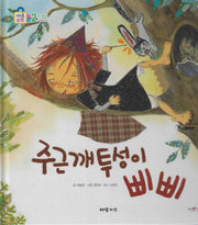 주근깨투성이 삐삐(키즈올수학 2)