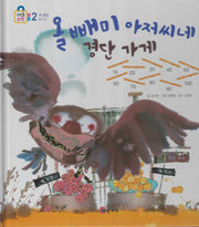 올빼미 아저씨네 경단 가게(키즈올수학 17)