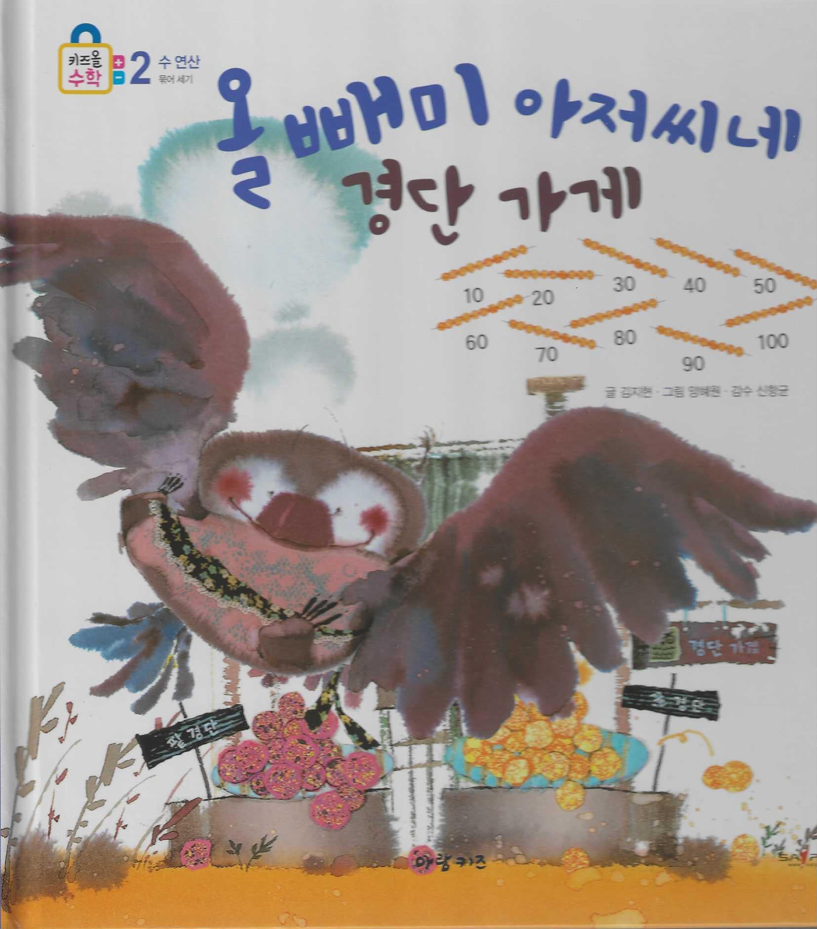 올빼미 아저씨네 경단 가게(키즈올수학 17)