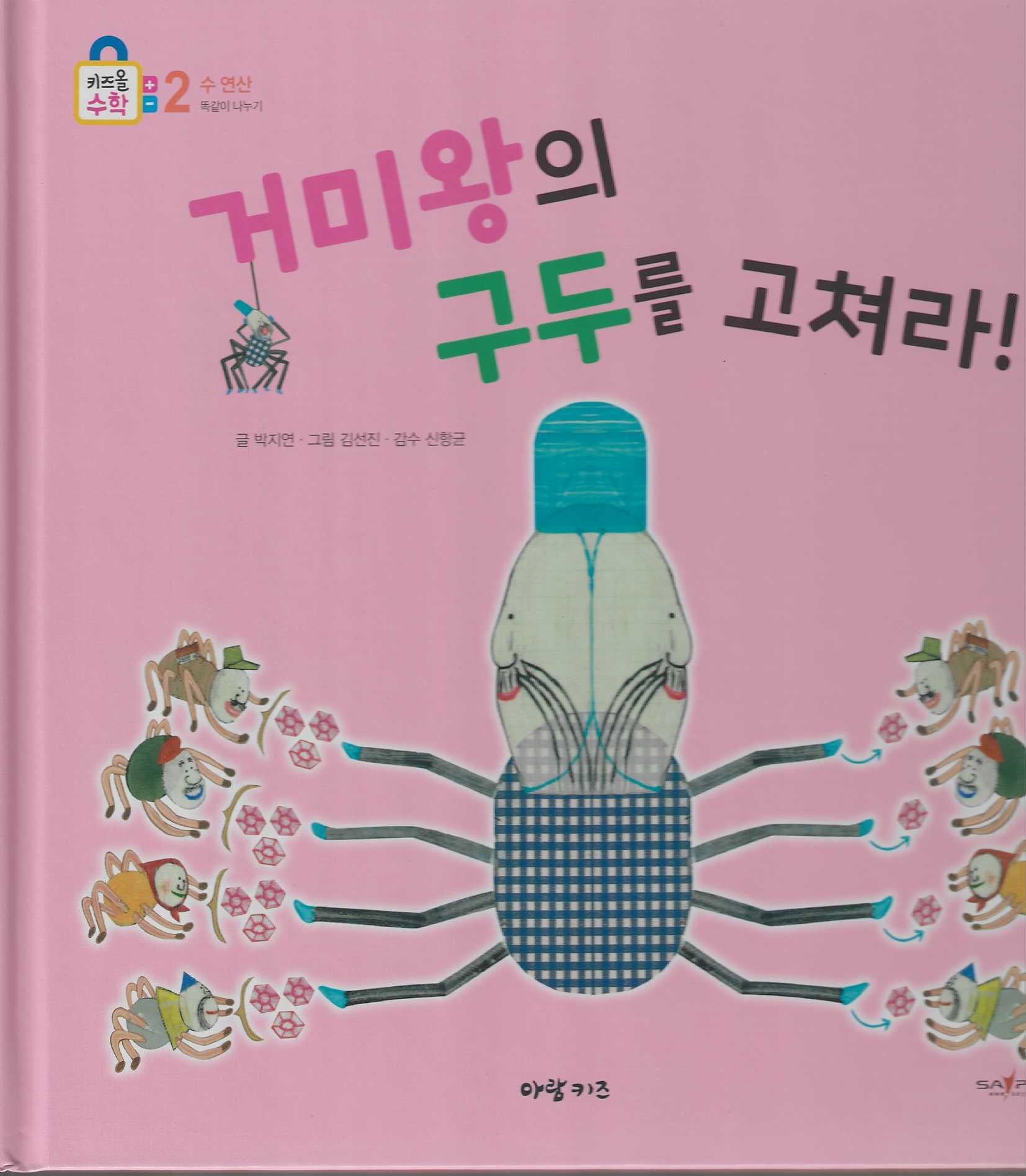 거미왕의 구두를 고쳐라(키즈올수학 18)