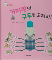 거미왕의 구두를 고쳐라(키즈올수학 18)