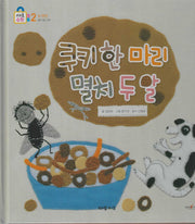 쿠키 한 마리 멸치 두 알(키즈올수학 19)