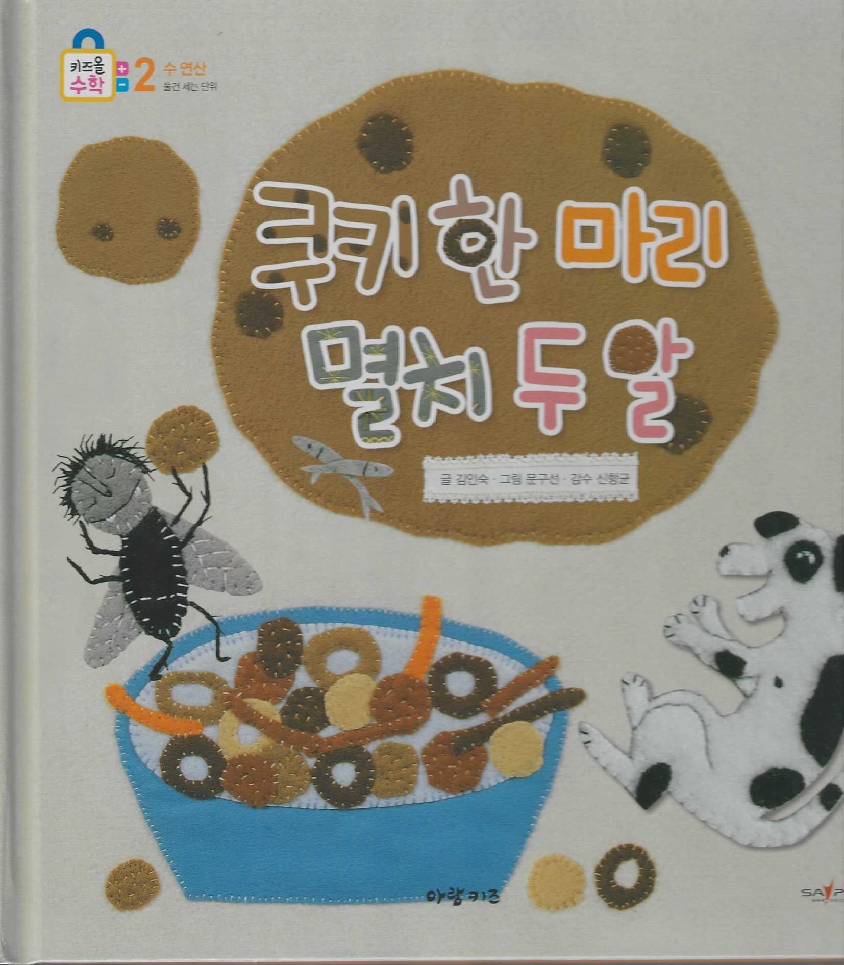 쿠키 한 마리 멸치 두 알(키즈올수학 19)