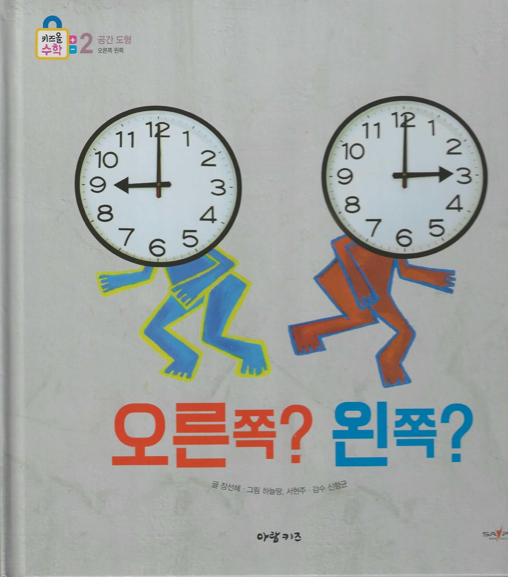 오른쪽? 왼쪽?(키즈올수학 20)