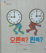 오른쪽? 왼쪽?(키즈올수학 20)