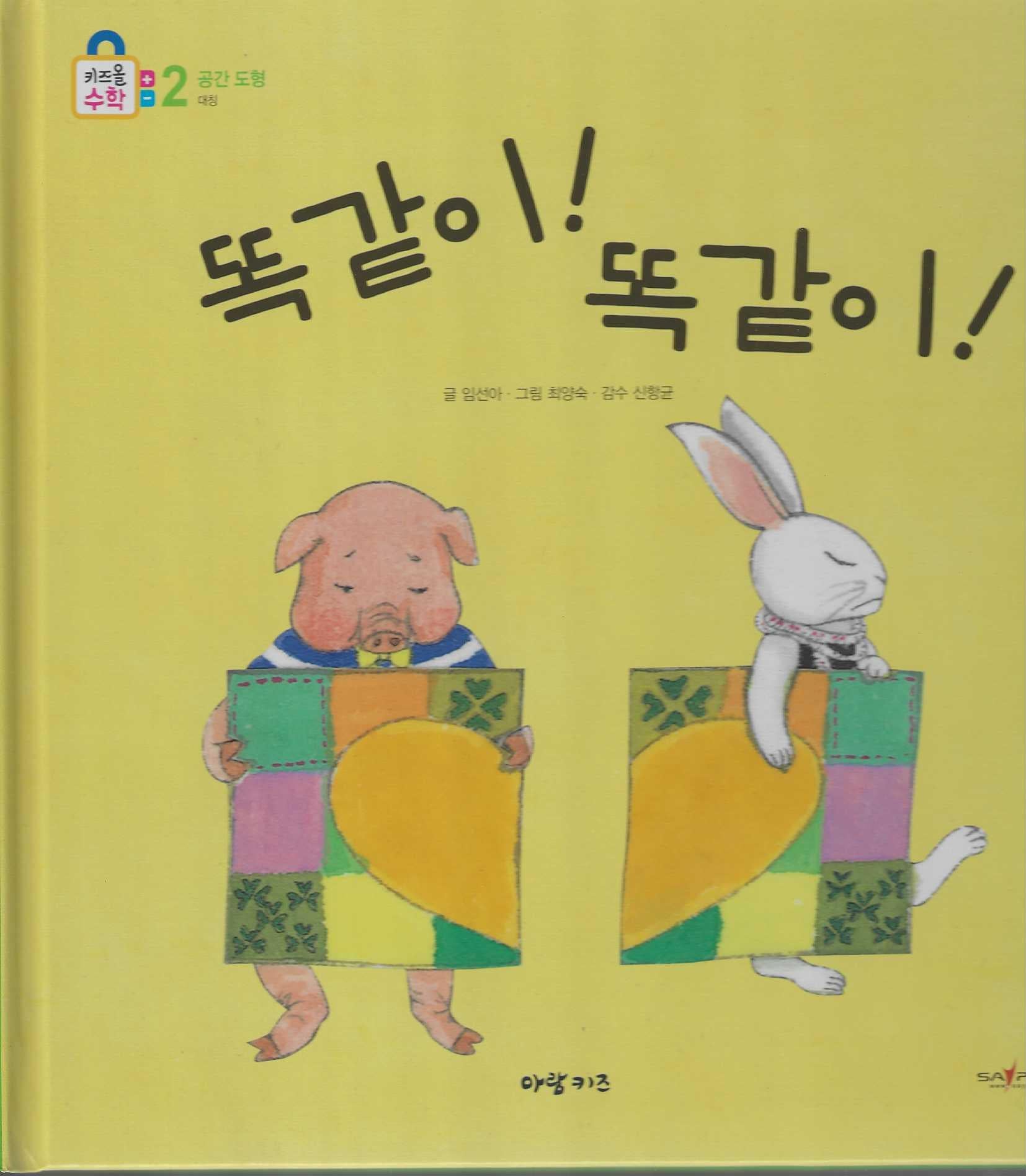 똑같이! 똑같이!(키즈올수학 21)