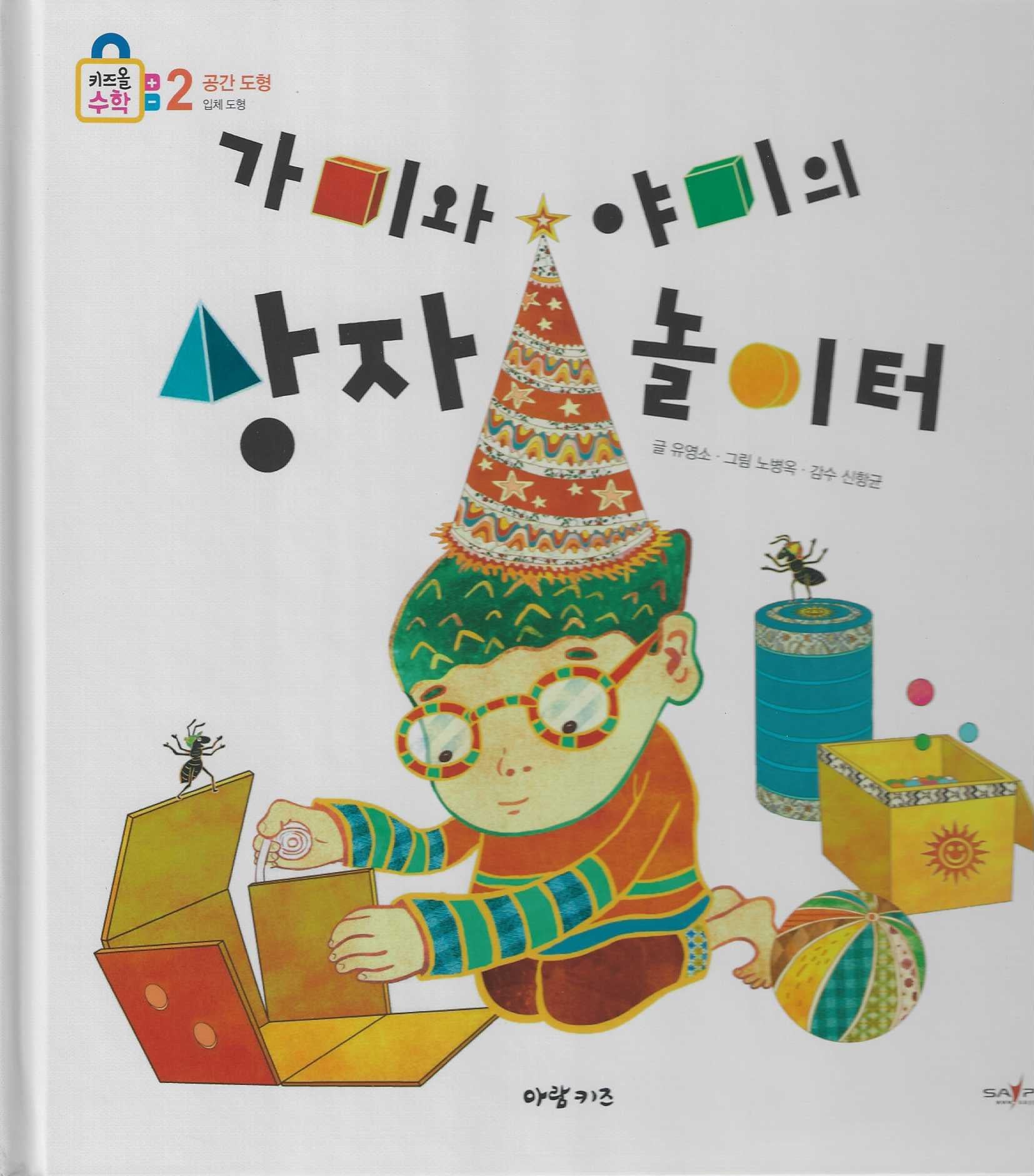 가미와 야미의 상자 놀이터(키즈올수학 22)