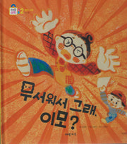 무서워서 그래, 이모?(키즈올수학 23)