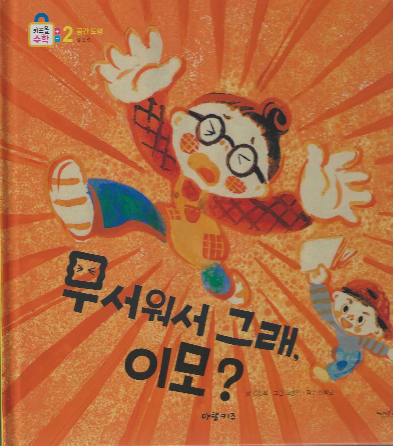 무서워서 그래, 이모?(키즈올수학 23)