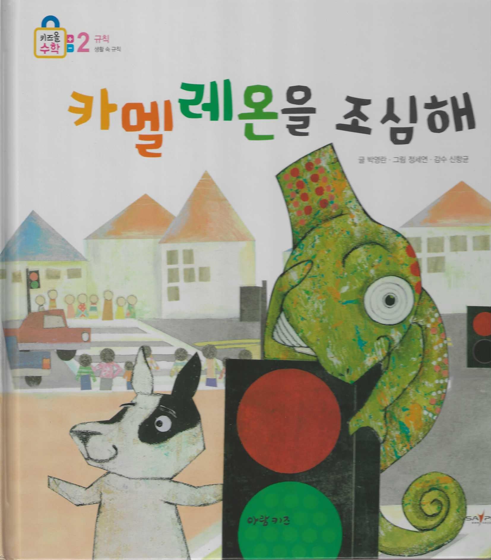 카멜레온을 조심해(키즈올수학 24)