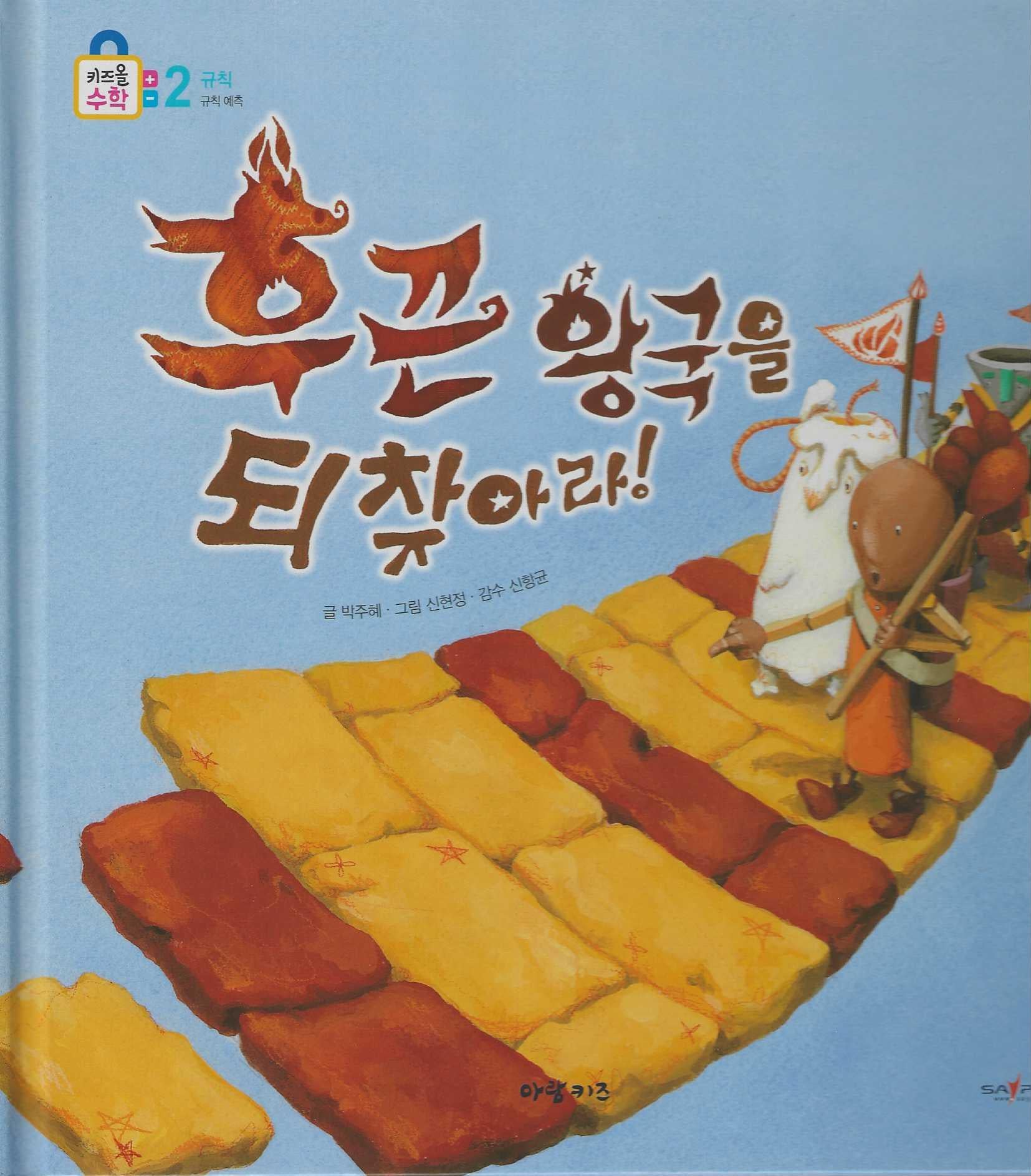 후끈 왕국을 되찾아라!(키즈올수학 25)