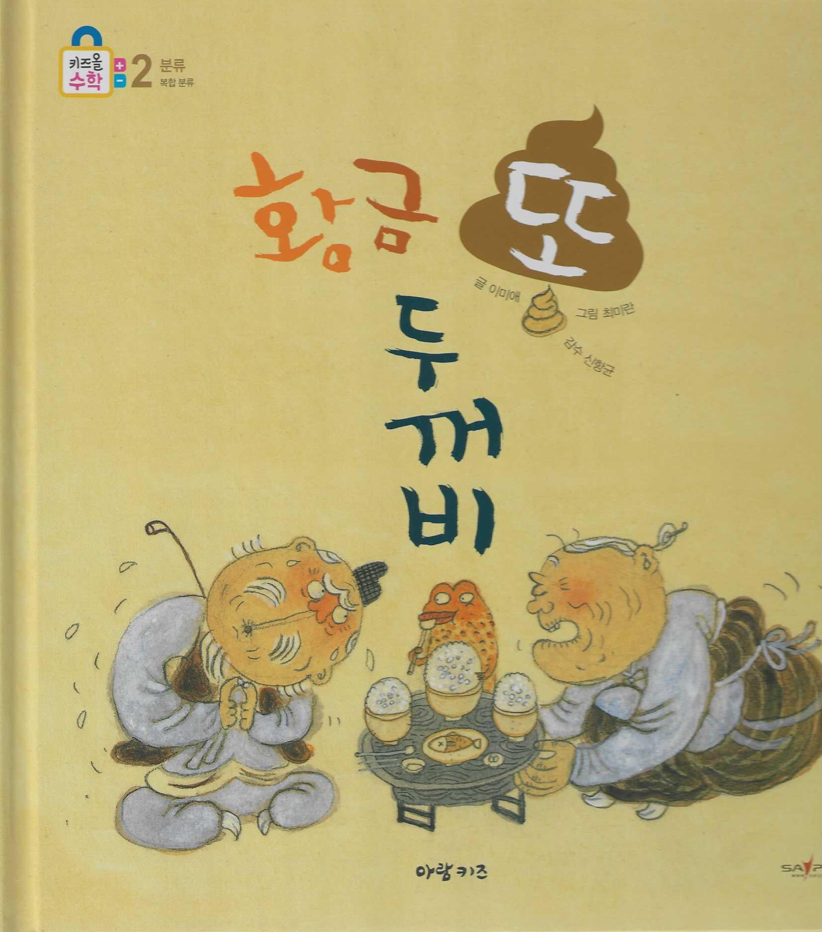 황금 똥 두꺼비(키즈올수학 2)