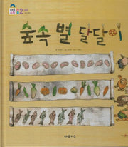숲속 별 달달이(키즈올수학 2)