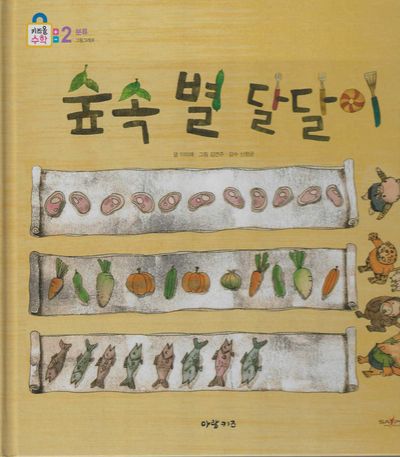 숲속 별 달달이(키즈올수학 2)