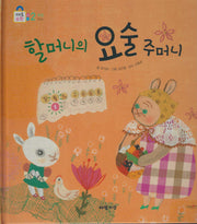 할머니의 요술 주머니(키즈올수학 29)