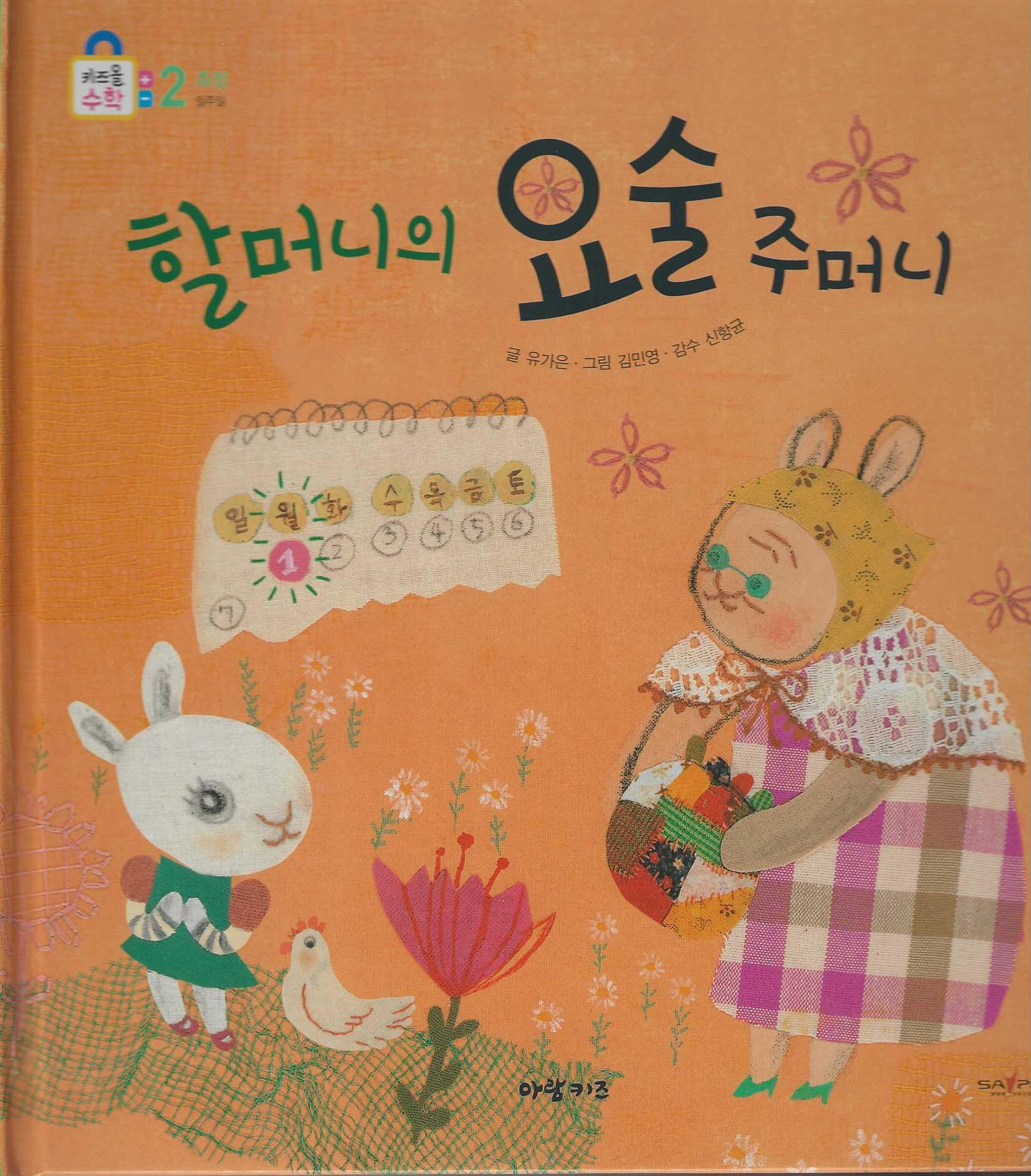 할머니의 요술 주머니(키즈올수학 29)