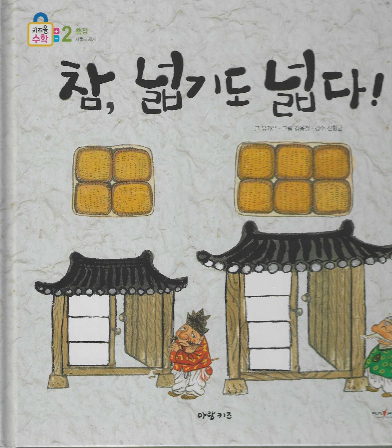 참, 넓기도 넓다!(키즈올수학 30)
