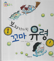 보자기가 된 꼬마 유령(키즈올수학 32)
