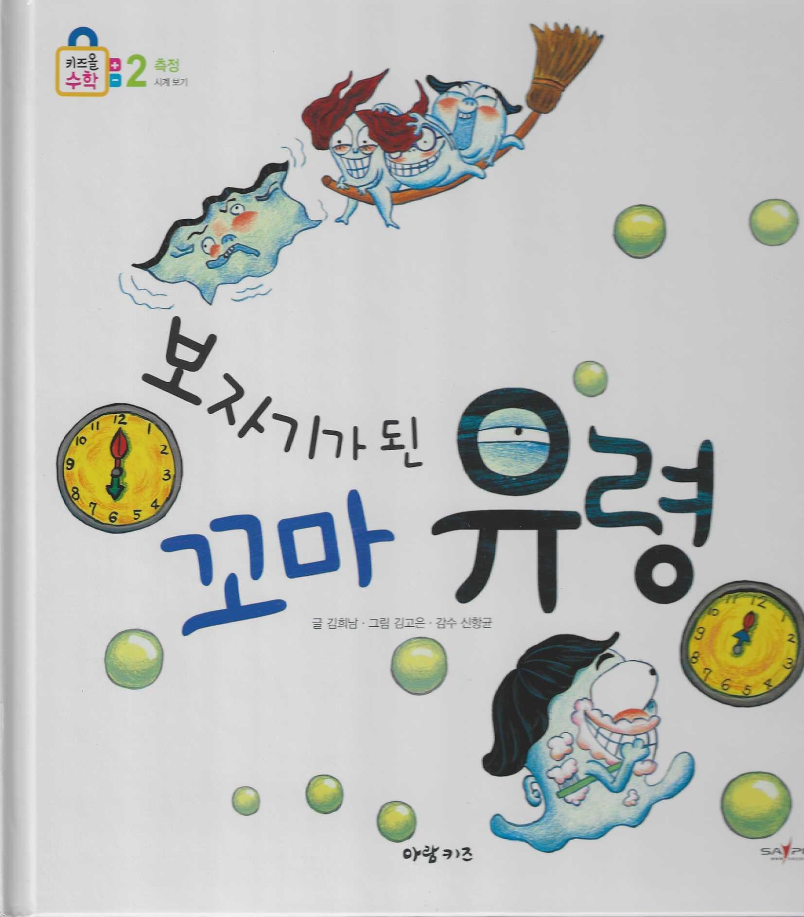 보자기가 된 꼬마 유령(키즈올수학 32)
