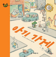 아기 가게(바나나 세계창작)(양장본 Hardcover)
