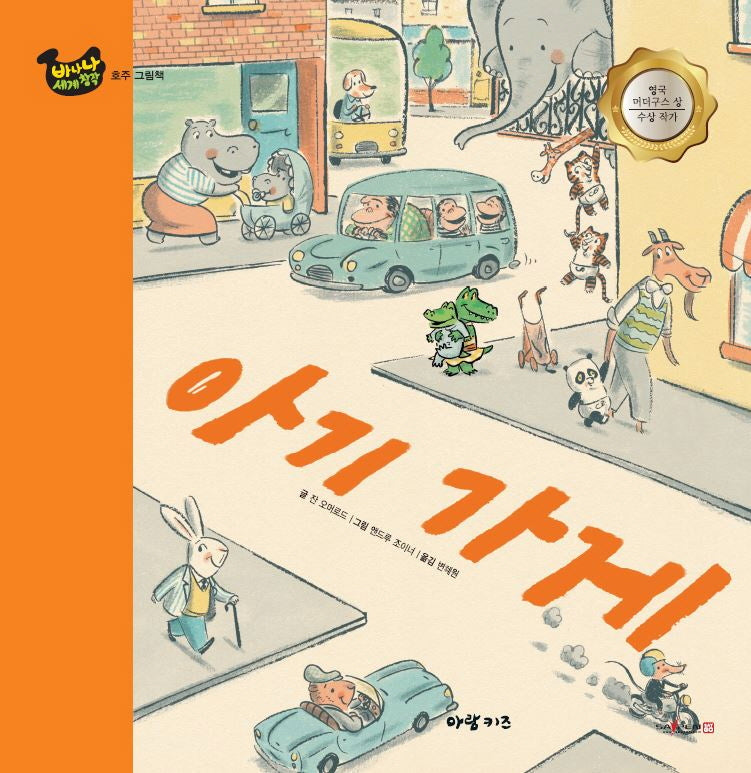 아기 가게(바나나 세계창작)(양장본 Hardcover)