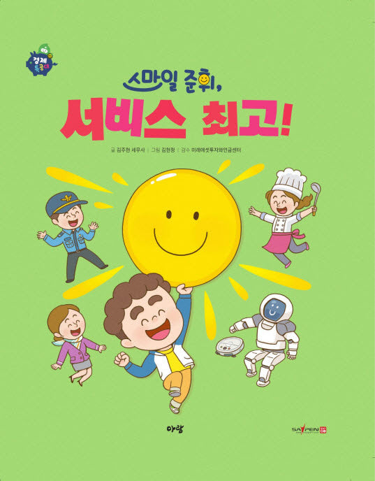 스마일 준휘, 서비스 최고!(경제 특공대)(양장본 Hardcover)