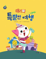 태리의 특별한 여행(경제 특공대)(양장본 Hardcover)