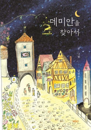 데미안을 찾아서