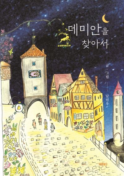 데미안을 찾아서