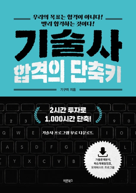기술사 합격의 단축키
