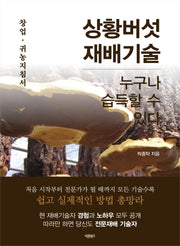 상황버섯 재배기술