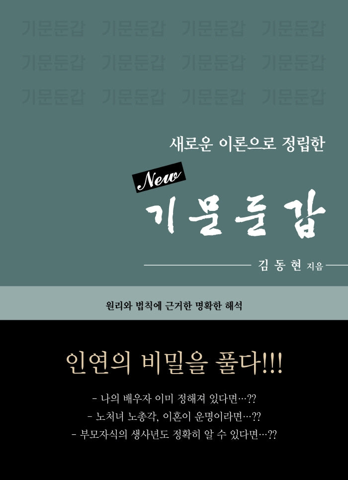 기문둔갑(New)(양장본 Hardcover)