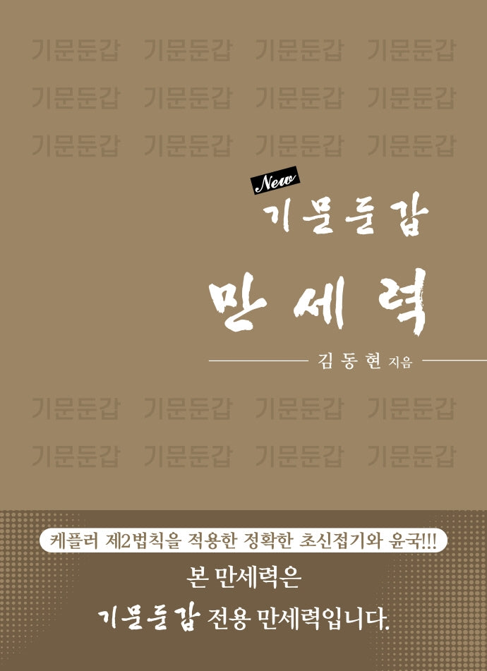 기문둔갑 만세력(New)