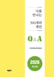 나를 만나는 500개의 계단 Q&A(양장본 Hardcover)