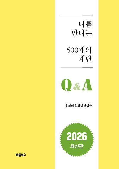 나를 만나는 500개의 계단 Q&A(양장본 Hardcover)