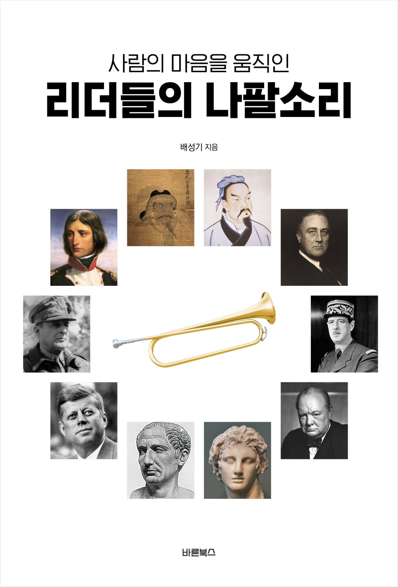 리더들의 나팔소리(사람의 마음을 움직인)