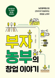 부자농부의 창업 이야기