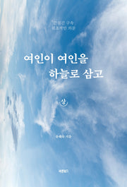 여인이 여인을 하늘로 삼고(상)