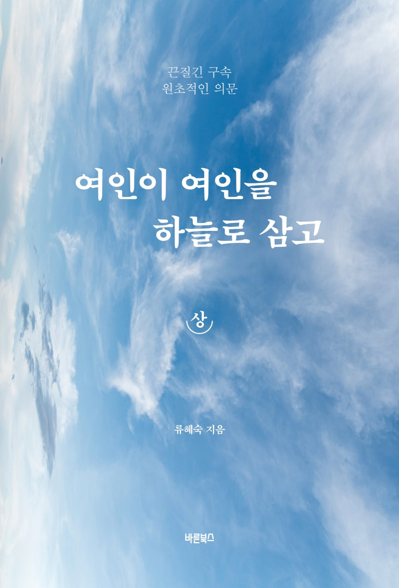 여인이 여인을 하늘로 삼고(상)