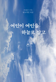 여인이 여인을 하늘로 삼고(하)