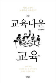 교육다운 교육