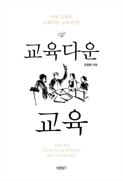 교육다운 교육