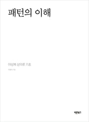 패턴의 이해(양장본 Hardcover)