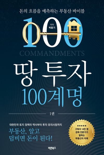 땅 투자 100계명