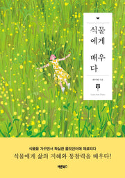 식물에게 배우다