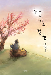 누군가의 걸음