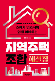 지역주택조합 해설집(조현기 변호사의 쉽게 이해하는)